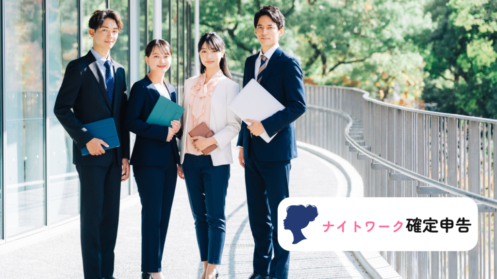 ナイトワーク確定申告