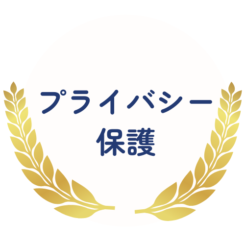 プライバシー保護