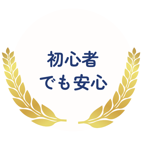 初心者でも安心