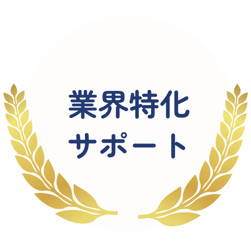 業界特化サポート