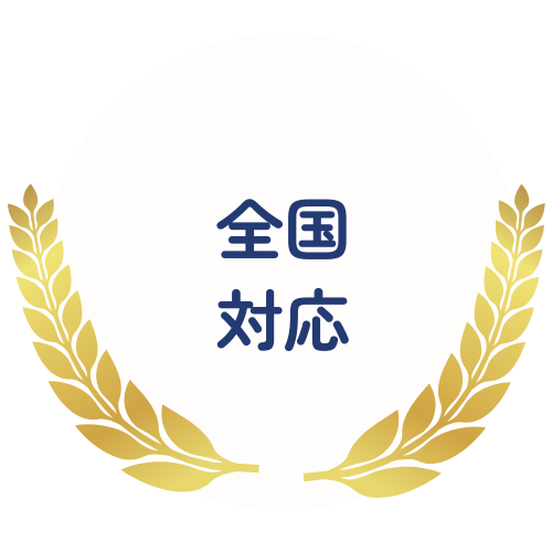 全国対応