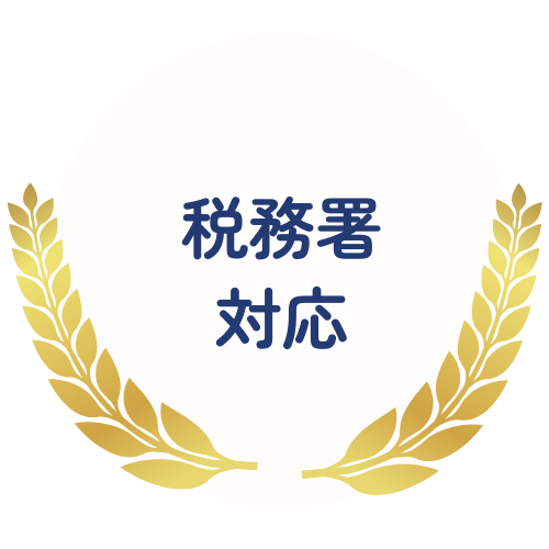 税務署対応